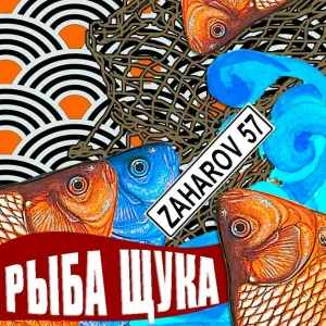 ZAHAROV 57 - Рыба щука