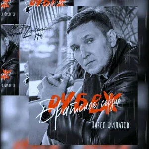 Павел Филатов - Братское сердце