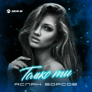 Аслан Борсов - Только ты
