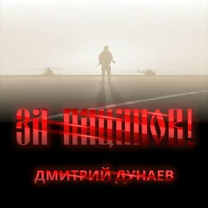 Дмитрий Дунаев - За пацанов!