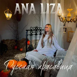 ANA LIZA - Русская красавица