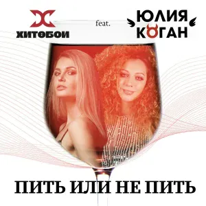 Хитобои feat. Юлия Коган - ПИТЬ ИЛИ НЕ ПИТЬ