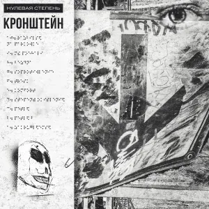 НУЛЕВАЯ СТЕПЕНЬ - Мы поехали