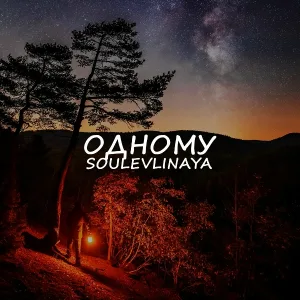 SoulEvlinaya - Одному