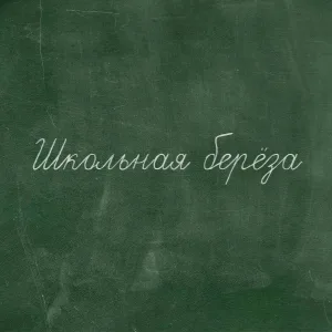 Наконечный - Школьная берёза