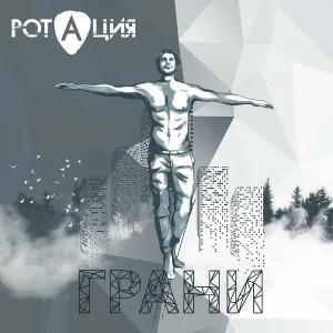 Ротация - Революция