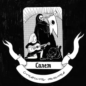 Салем - Стоит жить