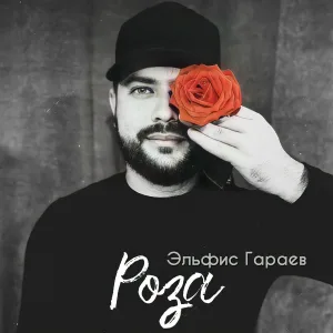 Эльфис Гараев - Роза