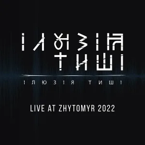 Ілюзія Тиші - Ой, у вишневому саду ... (live at zhytomyr 2022)