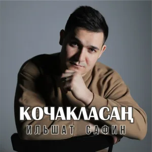 Ильшат Сафин - Кочакласан