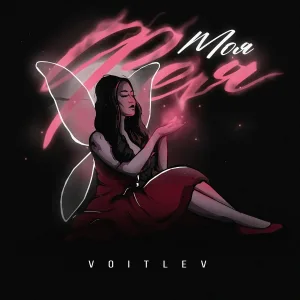 Voitlev - Моя фея