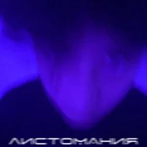 Ужас - Тебе легче