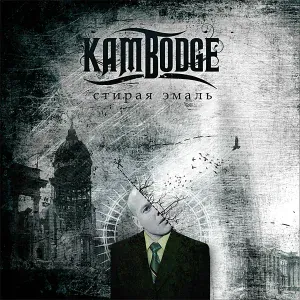 Kambodge, Kirill Sidunov, Alexey Shane, Stanislav Yasko, Stanislav Beschetnyi - Пантомима