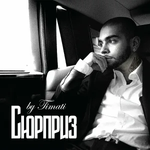 Тимати - Сюрприз