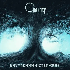 СНАЙПЕР - Я хотел (prod. Musiculll)
