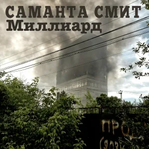 САМАНТА СМИТ - Миллиард