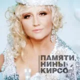 Фристайл feat. Нина Кирсо - Давайте выпьем за мужчин