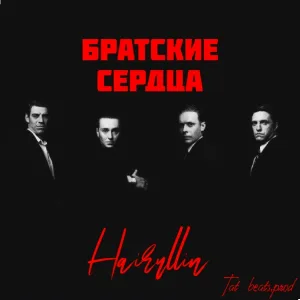 Hairullin - Братские сердца