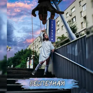 LITHIUM - Марионетка