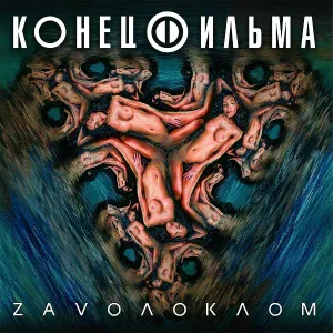 Конец Фильма - Алло!