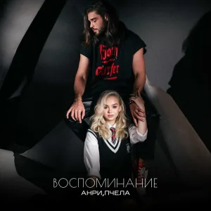 Пчела - Воспоминание