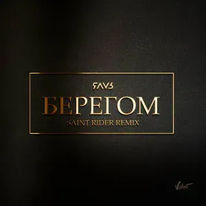 ЯАVЬ - Берегом (Saint Rider Remix)