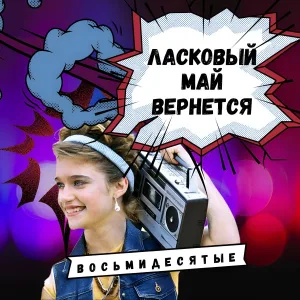 Восьмидесятые - Ласковый май вернется