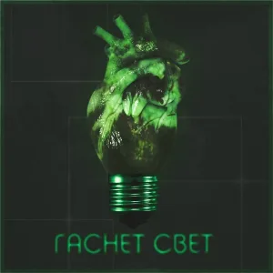 Solar - Гаснет свет