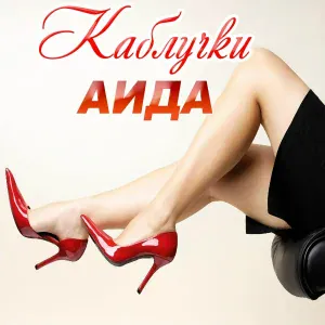 АИДА - Каблучки