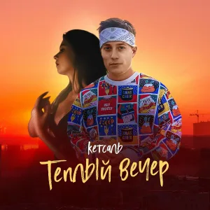 КЕТСАЛЬ - Тёплый вечер
