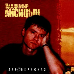 Лисицын Владимир - Палач