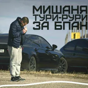 Мишаня Тури-Рури - Девочка БПАН