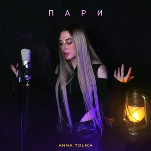 ANNA TOLIKA - Пари