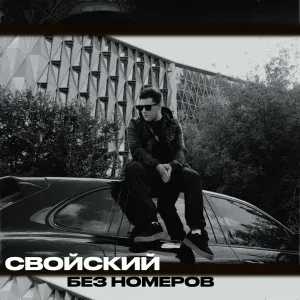 Свойский - Без номеров
