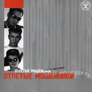 Отпетые Мошенники - Насосы