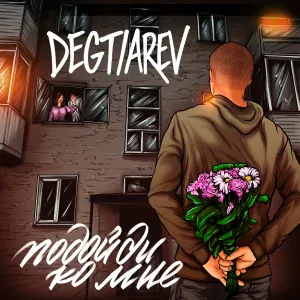 DEGTIAREV - ПОДОЙДИ КО МНЕ