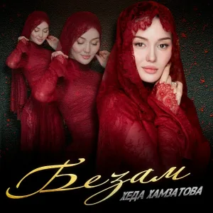 Хеда Хамзатова - Дахар