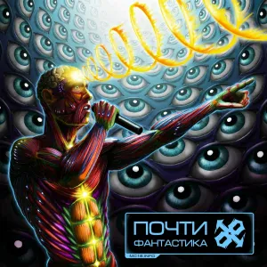 ОДИН.ВОСЕМЬ feat. 25/17 - Дефрагментация