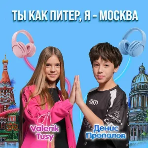 Денис Пропалов, Valerik tusy - Ты как Питер, Я - Москва