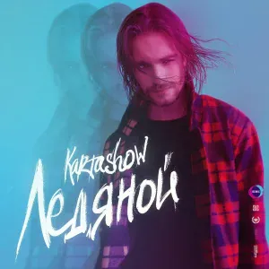KARTASHOW - Ледяной