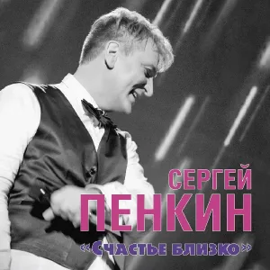 Пенкин Сергей - В другую весну