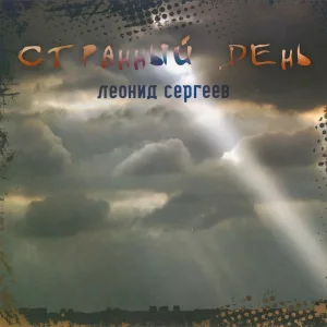 Леонид Сергеев - А я сказал