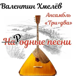 Валентин Хмелёв feat. Три+Два - Ты неси меня, река