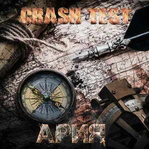 CRASH TEST feat. Пётр Елфимов, Евгений Колчин, Андрей Лобашёв, Лео Фомин - Ария