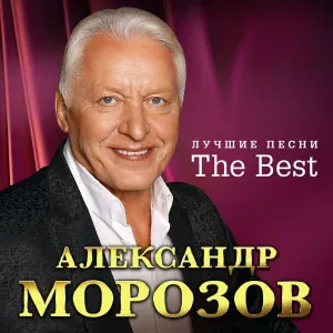 Александр Морозов - Хрустальные цепи