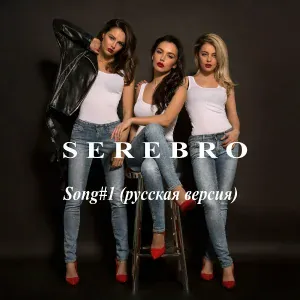 SEREBRO - Song #1 (Русская версия)