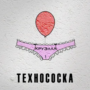 КруЭлла - ты шкура
