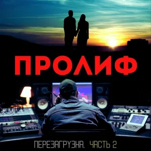 ПРОЛИФ - Золотая рыбка