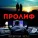 ПРОЛИФ - Разбитая любовь