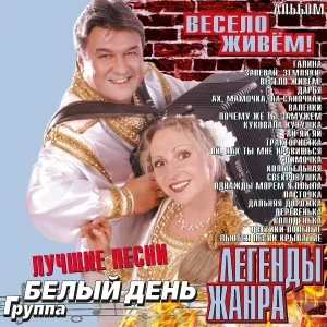 Белый День - Дарья
